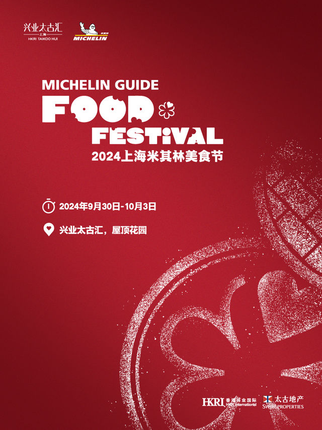 2024米其林上海美食節｜展覽休閒 | 興業太古匯屋頂花園