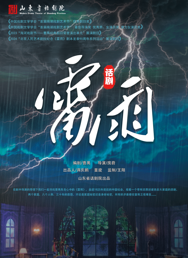 曹禺經典話劇《雷雨》——無錫站｜話劇歌劇 | 無錫市工人文化宮