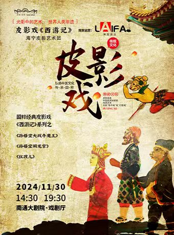 非物質文化遺產國粹親子皮影戲《西遊記》｜兒童親子 | 南通大劇院-戲劇廳