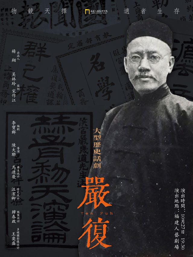 第九屆福建藝術節話劇《嚴復》｜話劇歌劇 | 福建人民藝術劇院人藝劇場