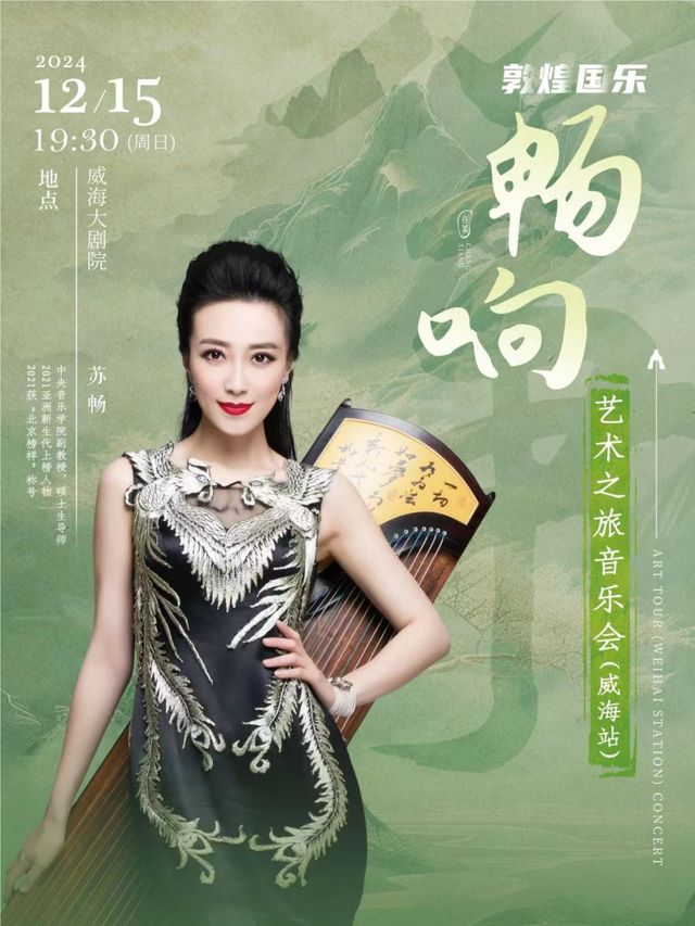 “暢響”藝術之旅音樂會——威海站｜音樂會 | 威海大劇院
