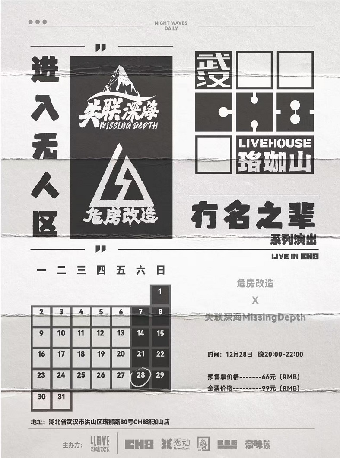 進入無人區——冇名之輩系列演出 危房改造&失聯深海MissingDepth｜演唱會 | CH8Live house(武漢珞珈山店)