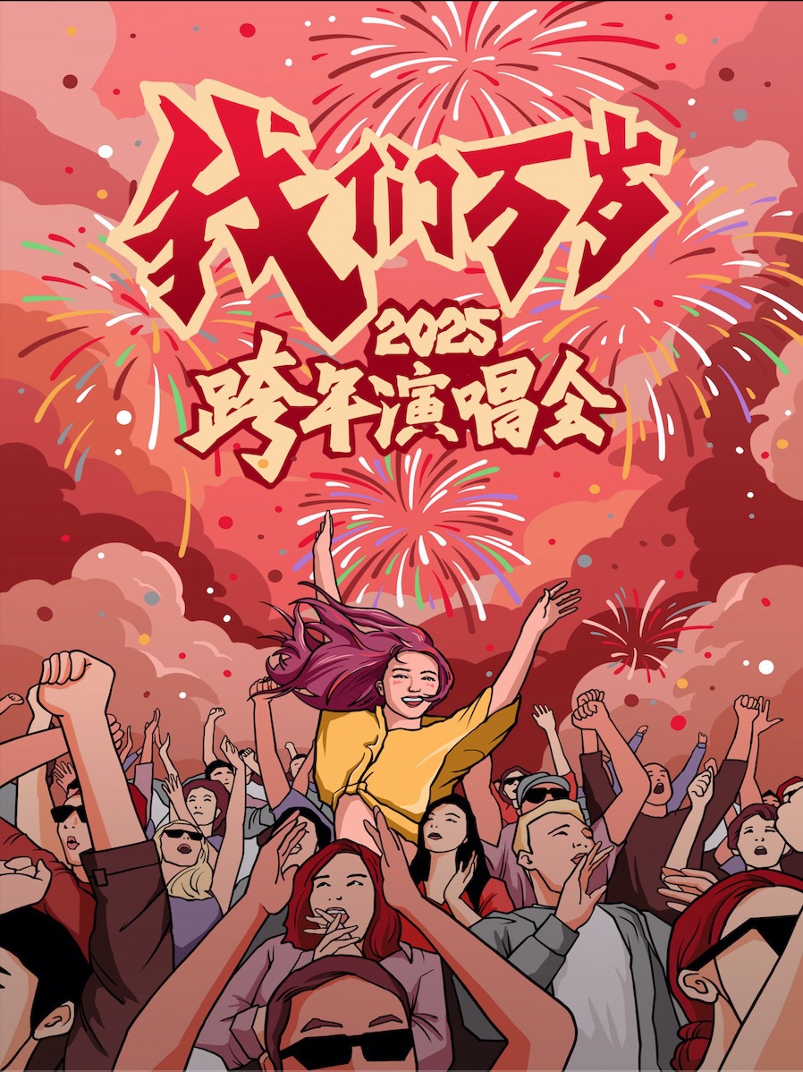 2025跨年演唱會【我們萬歲】—經典情歌VS搖滾勁曲大混戰，零點倒計時！（成都站）｜演唱會 | 正火藝術中心6號館