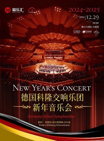 《2024-2025新年音樂會 德國科隆交響樂團》｜音樂會 | 佛山大劇院-大劇場