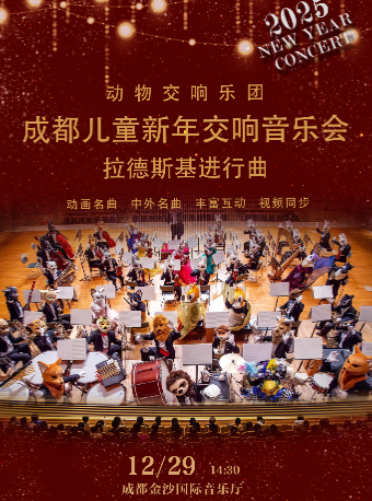 動物交響樂團-成都兒童新年交響音樂會《拉德斯基進行曲》｜音樂會 | 金沙國際音樂廳