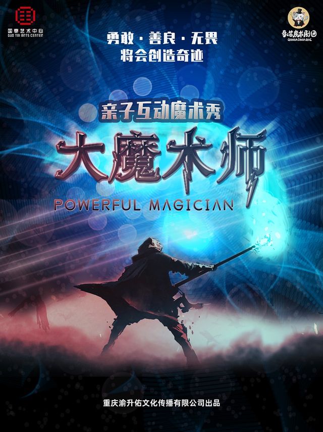 沉浸式大型親子魔術秀——大魔術師|兒童親子 | 重慶國泰藝術中心雲衞劇場