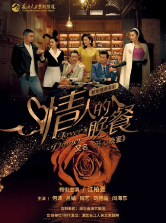 話劇《開心晚宴》｜話劇歌劇 | 湖北劇院