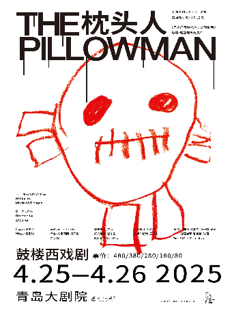 抓馬青年戲劇節 鼓樓西戲劇馬丁·麥克多納系列作品 《枕頭人》｜話劇歌劇 | 青島大劇院歌劇廳