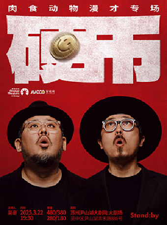 Standby肉食動物漫才專場《硬幣》@蘇州｜曲苑雜壇 | 蘇州聚橙尹山湖大劇院