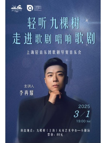 《走進歌劇，唱響歌劇》上海輕音樂團歌劇導賞音樂會｜音樂會 | 九棵樹未來藝術中心-小劇場