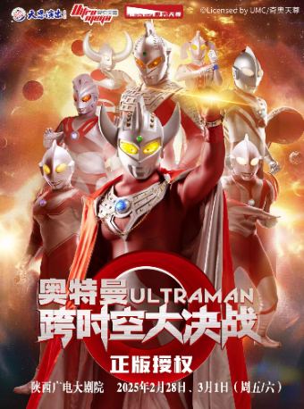 【陝西廣電大劇院】正版授權·天恩演出《奧特曼之跨時空大決戰》｜兒童親子 | 陝西廣電大劇院