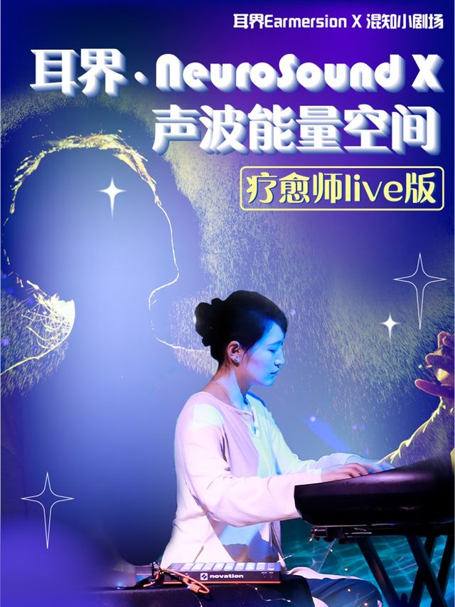 陸家嘴|耳界·NeuroSoundX聲波能量空間療愈師live版音樂會|腦部抗衰|互動體驗|放鬆解壓｜展覽休閒 | 混知小劇場