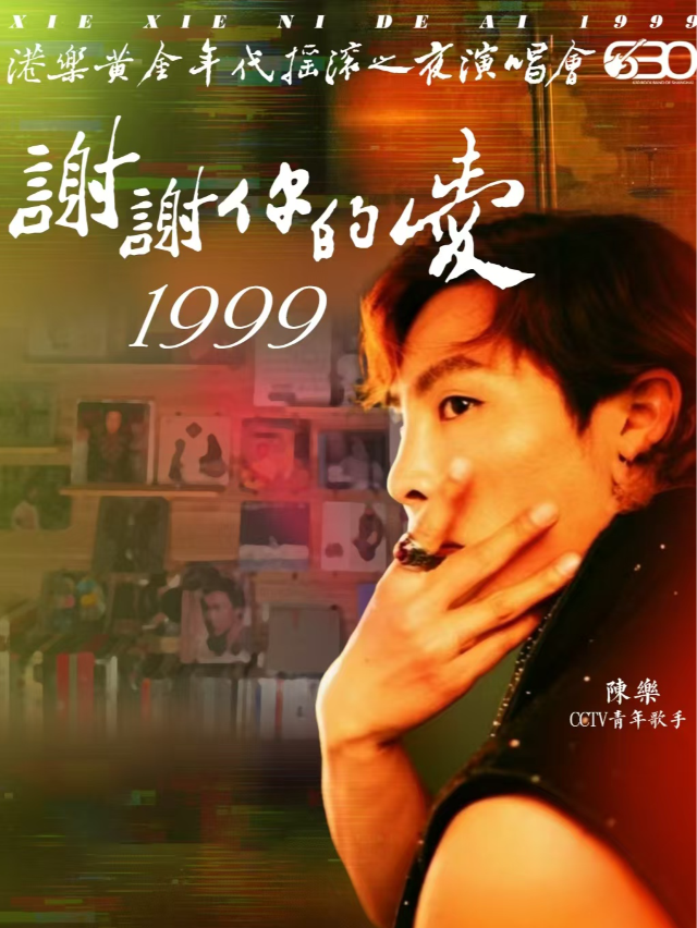 630樂團·致敬青春演唱會《謝謝你的愛1999》《挪威的森林》【哈爾濱站】｜演唱會 | LOMO SUB LIVE 巨星館