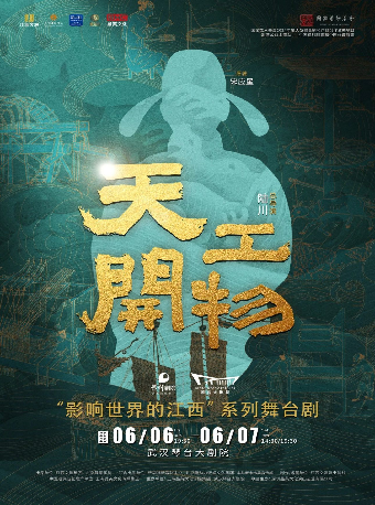 江西文演·陸川導演作品 舞劇《天工開物》武漢站｜話劇歌劇 | 武漢琴台大劇院