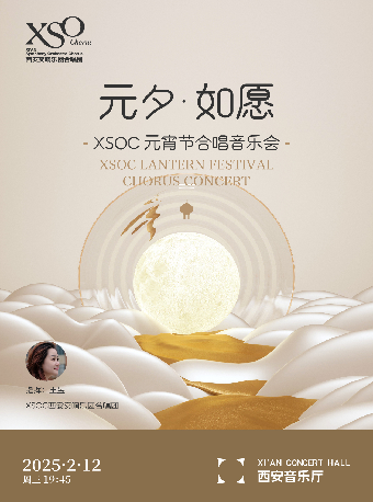 “元夕·如願”XSOC元宵節合唱音樂會｜音樂會 | 西安音樂廳-交響大廳
