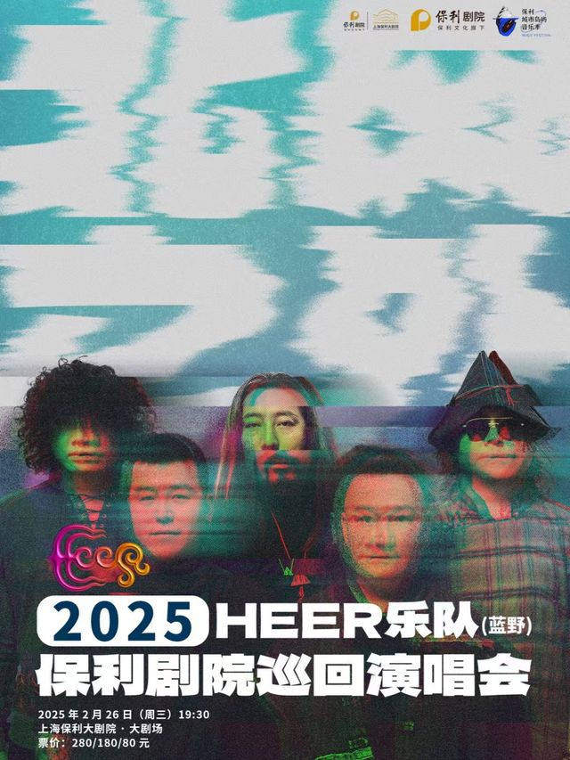 保利城市島嶼音樂季·HEER（藍野）樂隊“北風之外”2025年保利劇院巡迴演唱會｜演唱會 | 珠海大劇院歌劇廳