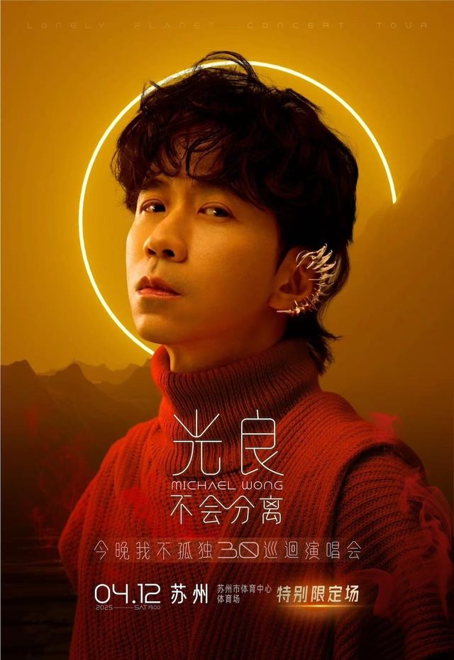 光良“不會分離·今晚我不孤獨3.0”巡迴演唱會-蘇州站｜演唱會 | 蘇州市體育中心體育場