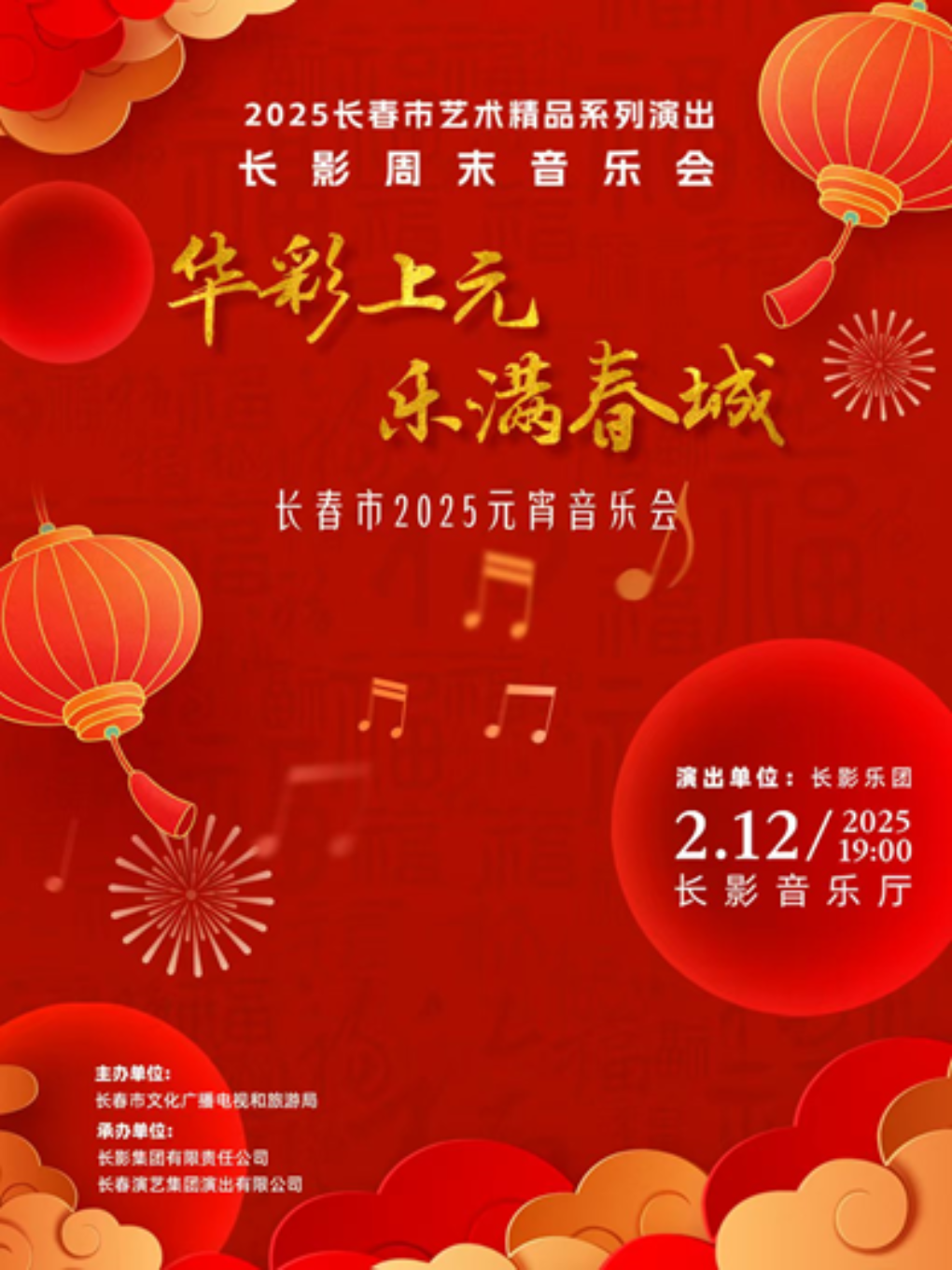 華彩上元 樂滿春城 長春市2025元宵音樂會｜音樂會 | 長影音樂廳