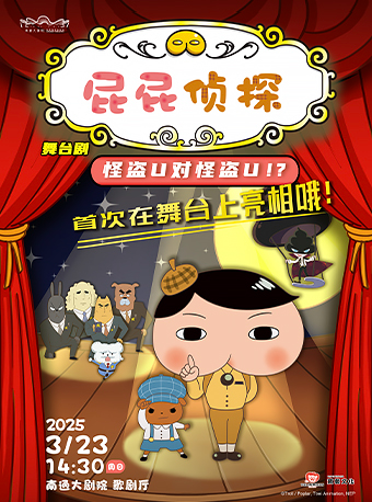 日本東映原版動漫大型舞台劇《屁屁偵探之怪盜U對怪盜U》｜兒童親子 | 南通大劇院-歌劇廳