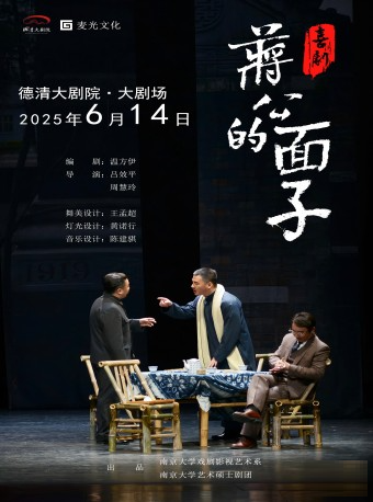 德清大劇院|話劇《蔣公的面子》｜話劇歌劇 | 德清大劇院