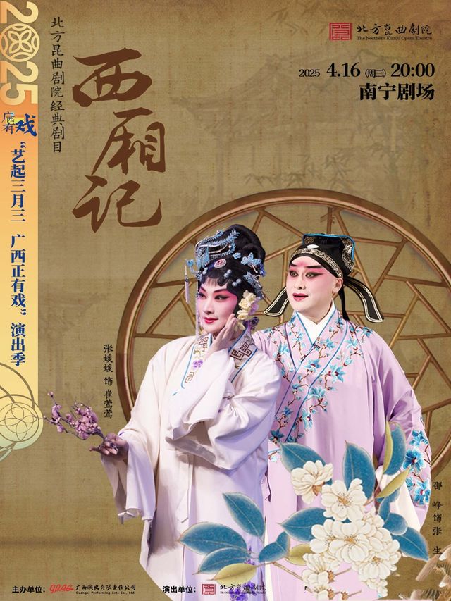 崑曲《西廂記》｜曲苑雜壇 | 南寧劇場