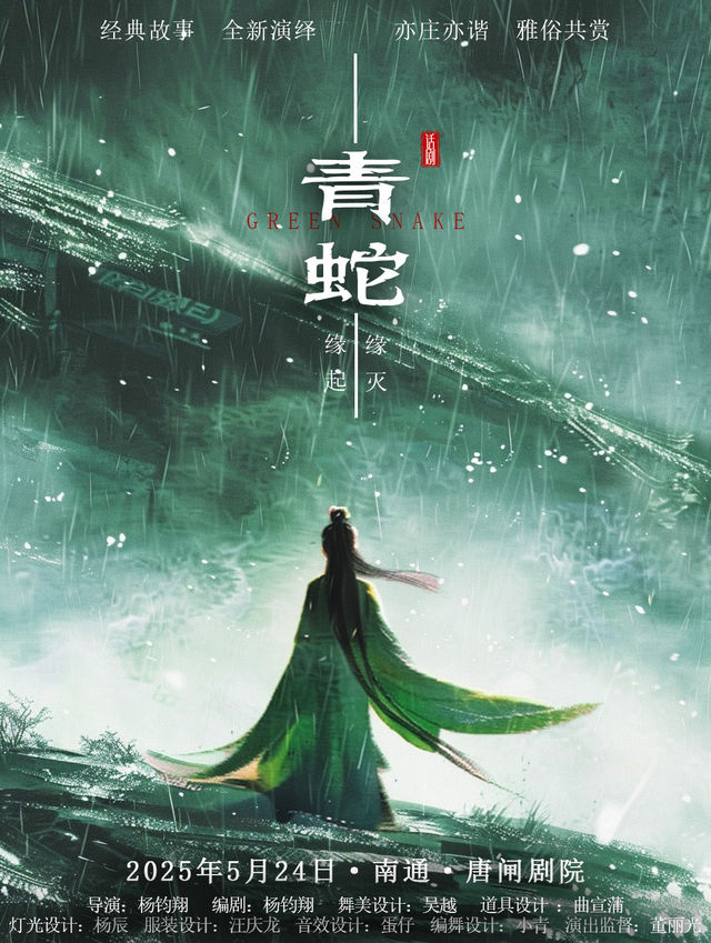 話劇《青蛇》南通站｜話劇歌劇 | 唐閘劇場