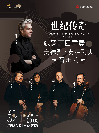 【音樂會】《世紀傳奇-鮑羅丁四重奏與安德烈·皮薩列夫音樂會》｜音樂會 | 廣西文化藝術中心音樂廳