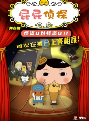 日本東映原版動漫大型舞台劇《屁屁偵探之怪盜U對怪盜U》天津站｜兒童親子 | 天津大禮堂大劇場