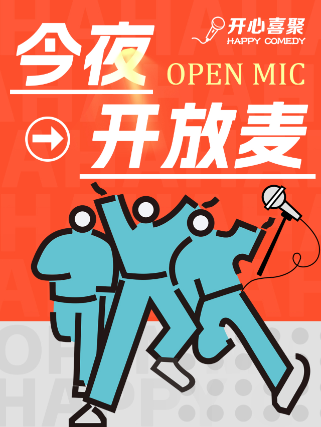 開心喜聚爆笑脱口秀 | 開放麥新人試煉場丨週中快樂進行時@南通中南CBD大有境｜曲苑雜壇 | 開心喜聚·脱口秀·喜劇空間-南通店