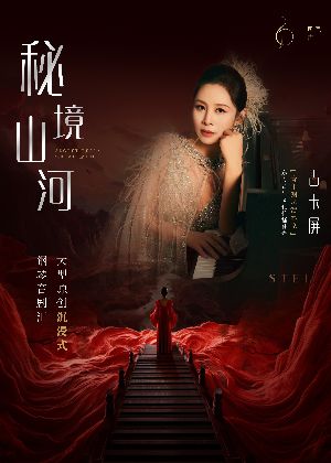《秘境山河》原創大型沉浸式鋼琴音劇匯｜音樂會 | 杭州大劇院(歌劇院)