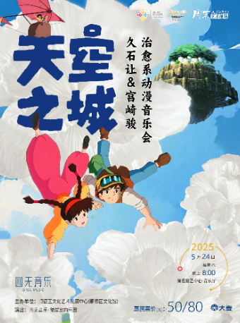《天空之城》久石讓&宮崎駿作品音樂會｜音樂會 | 順德演藝中心音樂廳
