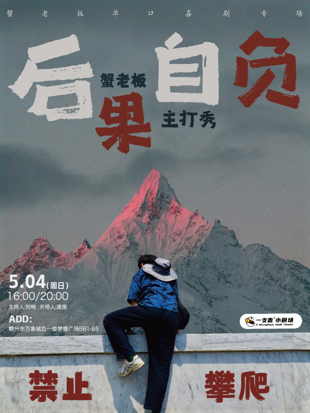 一支麥脱口秀丨贛州萬象城5月4日蟹老闆《後果自負》個人單口喜劇專場脱口秀｜曲苑雜壇 | 贛州一支麥小劇場