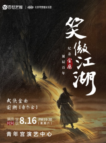 【笑傲江湖】紀念金庸誕辰百年武俠金曲國潮音樂會-太原站｜音樂會 | 太原青年宮演藝中心