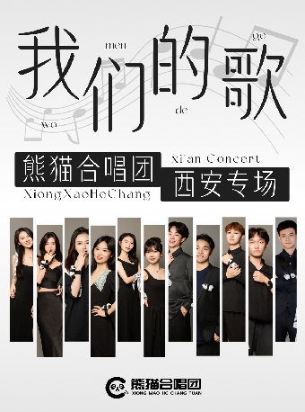 2025.06.28熊貓合唱團·我們的歌·巡演音樂會·西安站#｜音樂會 | 西安音樂廳-交響大廳