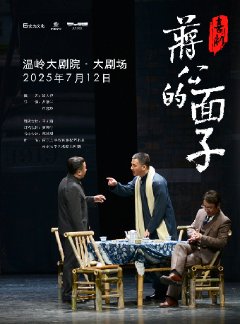 《蔣公的面子》｜話劇歌劇 | 温嶺大劇院