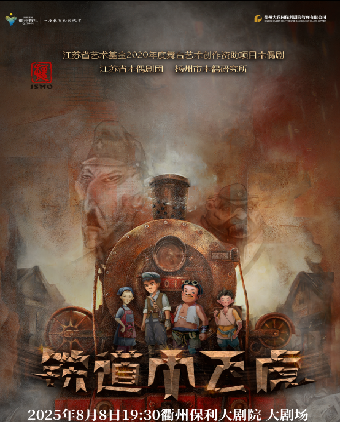 【衢州】2025·第三屆·八喜·打開藝術之門 新編木偶劇《鐵道小飛虎》｜兒童親子 | 衢州保利大劇院