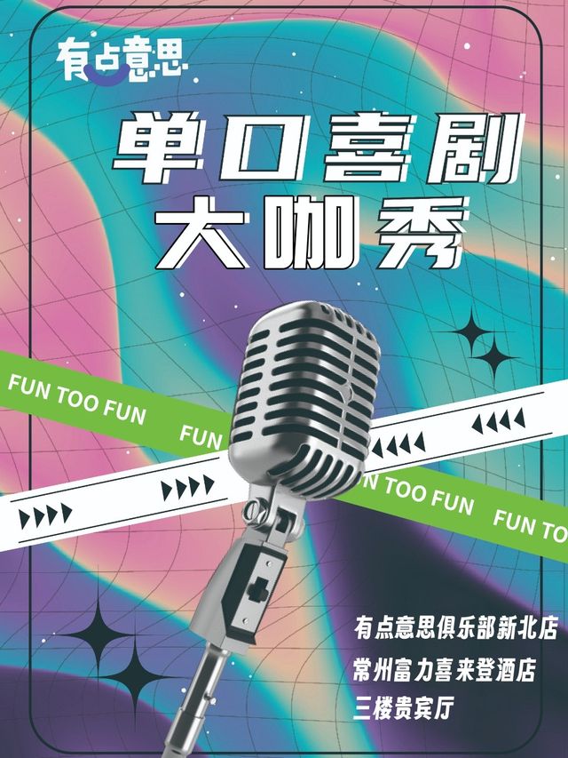 【有點意思脱口秀】6月明星大咖季｜每週都是不一樣的大咖｜@富力喜來登｜曲苑雜壇 | 有點意思俱樂部新北店(常州富力喜來登酒店·三樓貴賓廳)