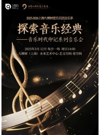 「探索音樂經典」——音樂時代印記系列音樂會 ·現代之聲：現代音樂探索之旅｜音樂會 | 九棵樹未來藝術中心-藝文空間