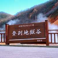 登別温泉
