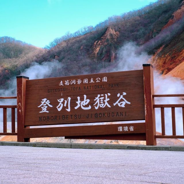 登別温泉