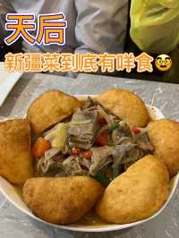 香港新疆食咩架🐑