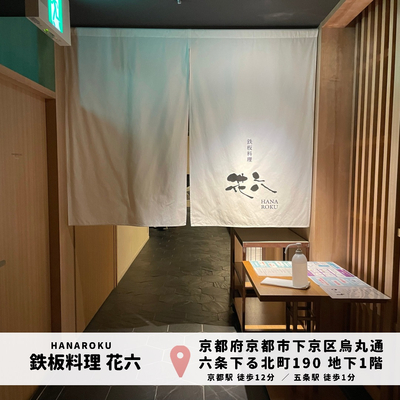 京都 鉄板料理 六花 満足度 子連れディナー Trip Com 京都府の旅のブログ