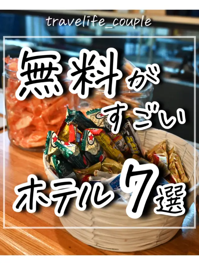 無料がすごいホテル7選