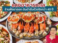 แดง อาหารทะเล 