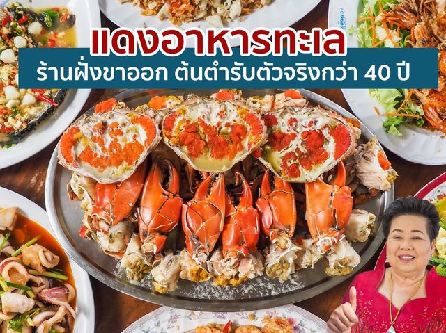 แดง อาหารทะเล 