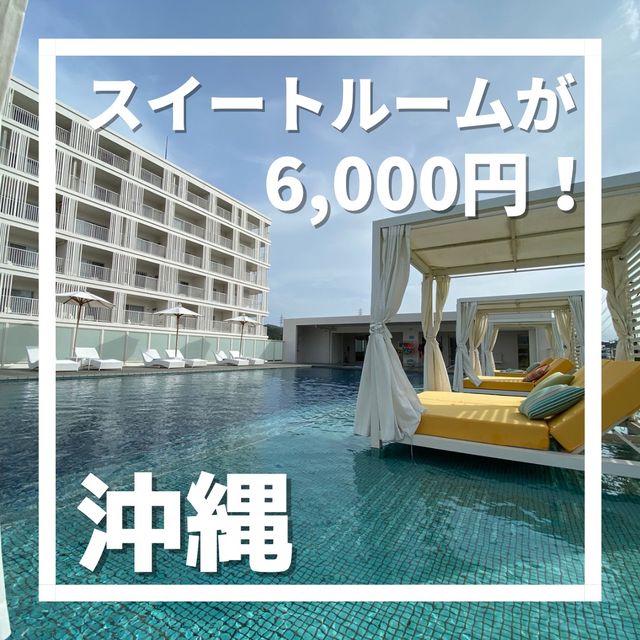 【スイートルームが6,000円！】星野リゾート BEB5 沖縄瀬良垣に泊まってみた！
