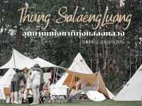 ทุ่งแสลงหลวง ....🍃