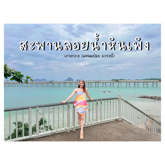 มุมลับถ่ายรูปสะพานสุดปัง “เกาะกวาง” จ.กระบี่