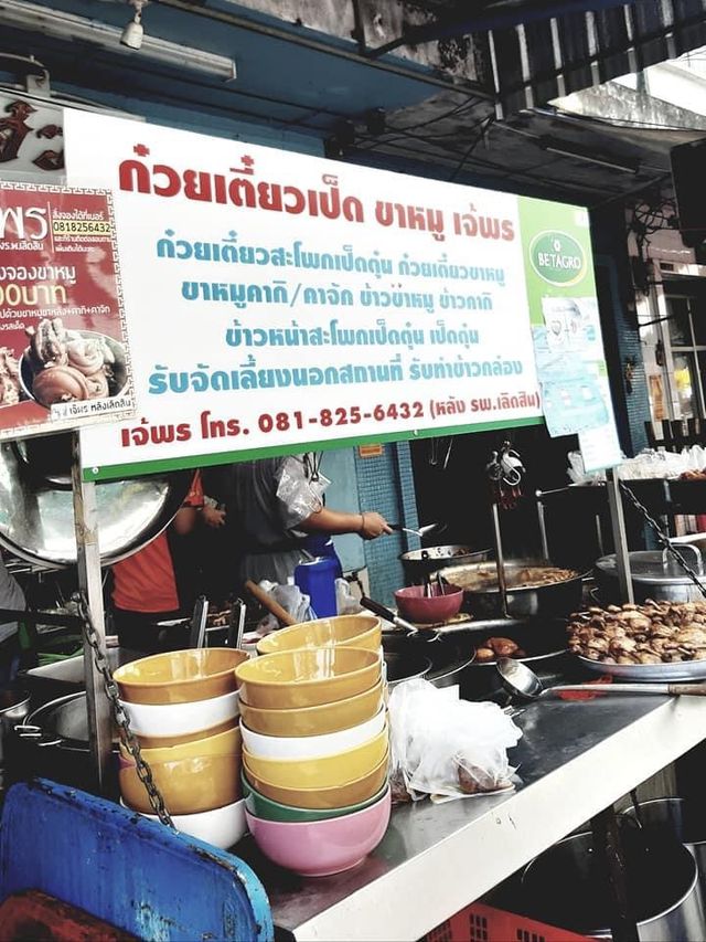 ขาหมูย่านบางรัก ร้านนี้เด็ด