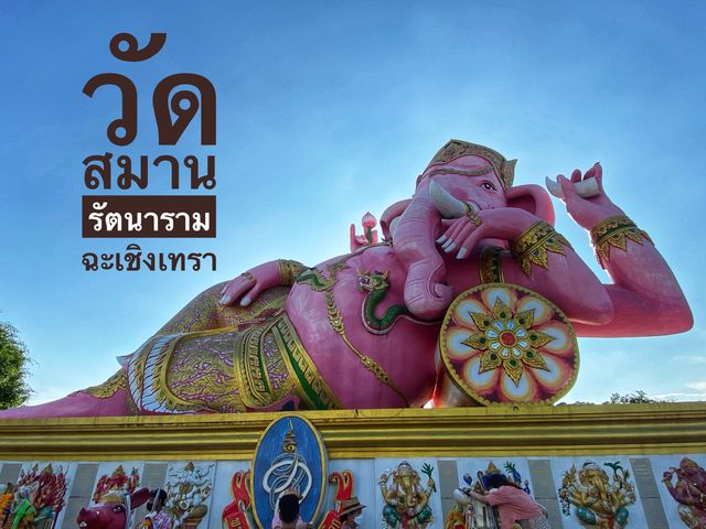 วัดสมานรัตนาราม พระพิฆเนศองค์ใหญ่